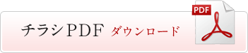 PDFはこちら